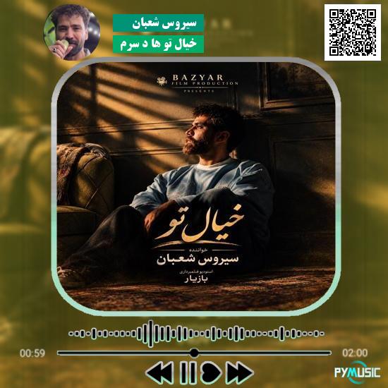دانلود آهنگ خیال تو ها د سرم سیروس شعبان 4 دانلود آهنگ خیال تو ها د سرم سیروس شعبان